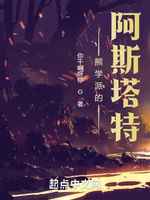 熊学派的阿斯塔特笔趣阁免费阅读