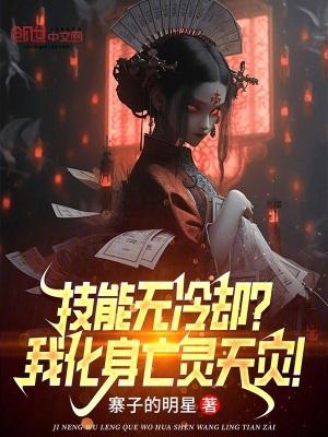 技能无冷却?我化身亡灵天灾!最新章节笔趣阁