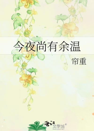 今夜尚有余温讲的什么