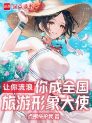 你成全国旅游形象大使动漫