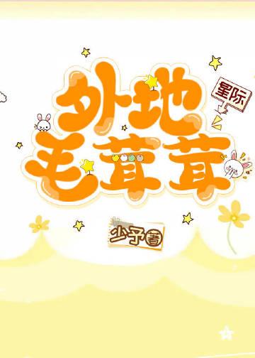 外地毛茸茸(星际)txt