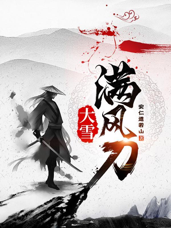 大雪满风刀结局是什么