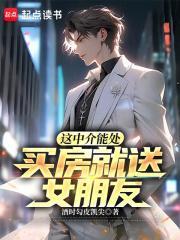买房就送女朋友!正文目录-洪都中文网