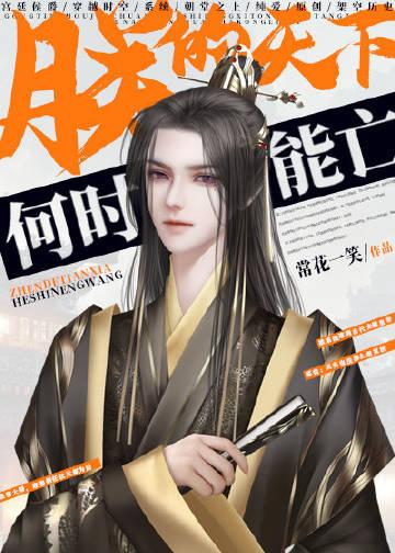 朕的天下丞相说了算作者小仙儿2.0