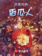 好莱坞的香瓜人女主