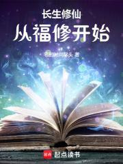 长生修仙从福修开始 宅到时间尽头