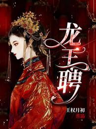 龙王聘黎殊扮演者