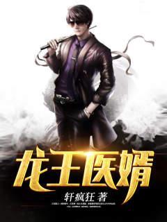 龙王医婿在线阅读
