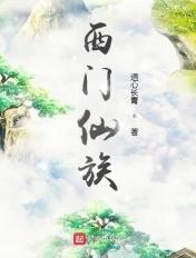 西门大仙法力无边
