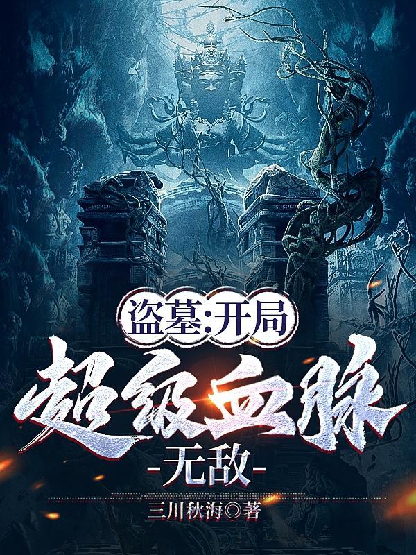 盗墓开局无敌免费