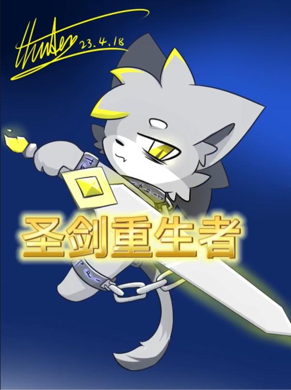 圣剑重生者TXT全本免费阅读