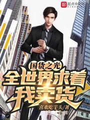 国货之光全世界求着我卖货笔趣阁 最新章节 无弹窗