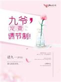 九爷宠妻请节制姜望初
