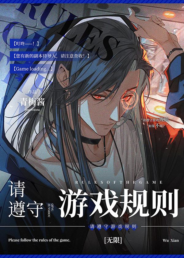【请遵守游戏规则】