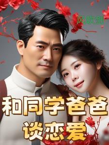 和同学爸爸谈恋爱电影泰剧