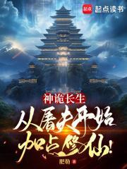 神诡长生从屠夫开始加点修仙!无防盗