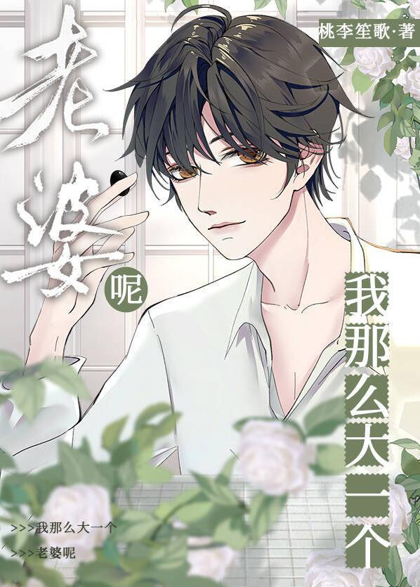 我那么大一个媳妇呢!txt