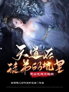 天道怎么入狱的