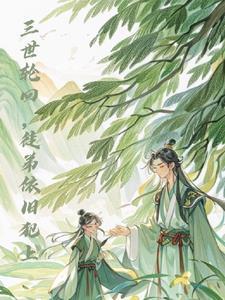 三世轮回是真的吗