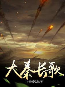 以秦长歌为主角的有哪些