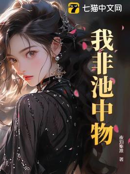我并非池中之物