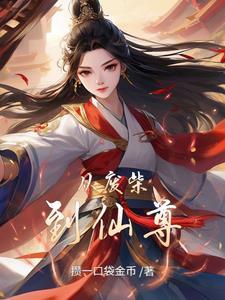 从废柴到仙尊的逆袭大结局