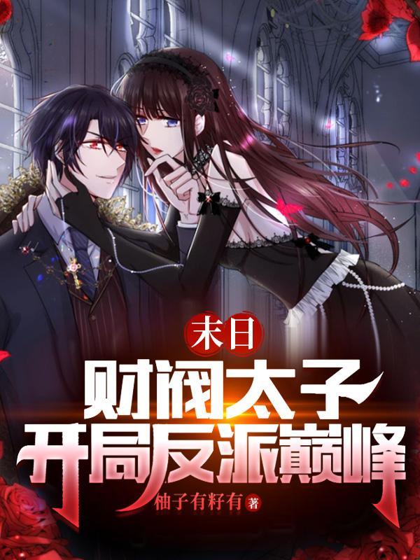 末日财阀开局反派