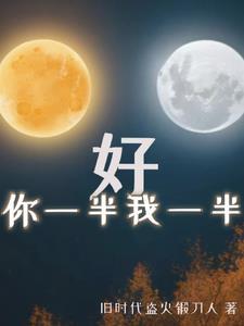 你一半