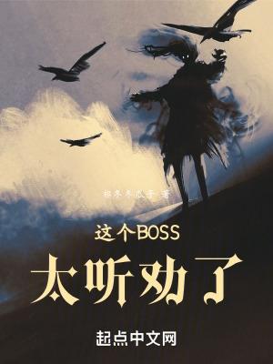 这个boss超强却喜欢虐主