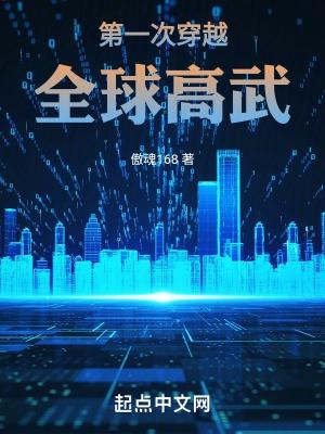第一次穿越全球高武无防盗