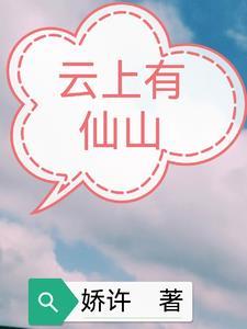 云上有神仙的诗句