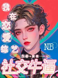 我在恋爱综艺里当杠