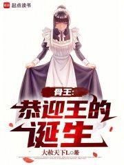 骨王恭迎王的诞生精校版免费