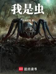 我是虫族主宰漫画