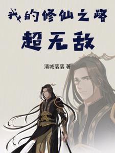 我的修仙之路三春景最新