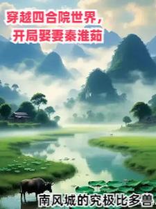 穿越四合院世界开局娶妻秦淮茹