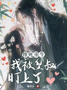 9皇叔的霸宠娇妻