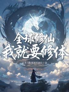 全球修真剧透