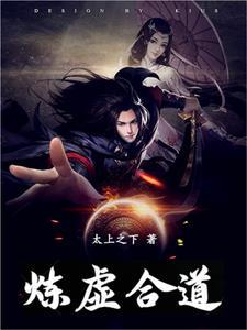 炼精化气练气化神炼神返虚炼虚合道