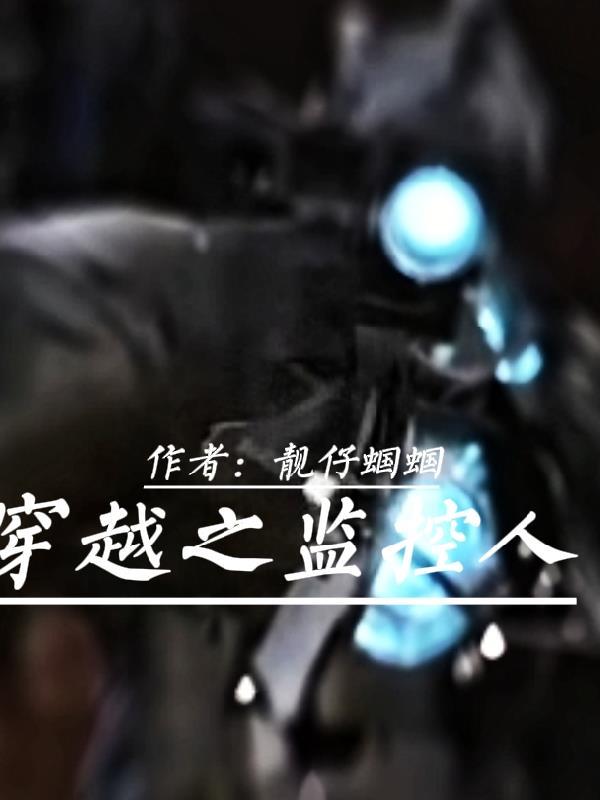 穿越监控人开局被黑瞎子救了