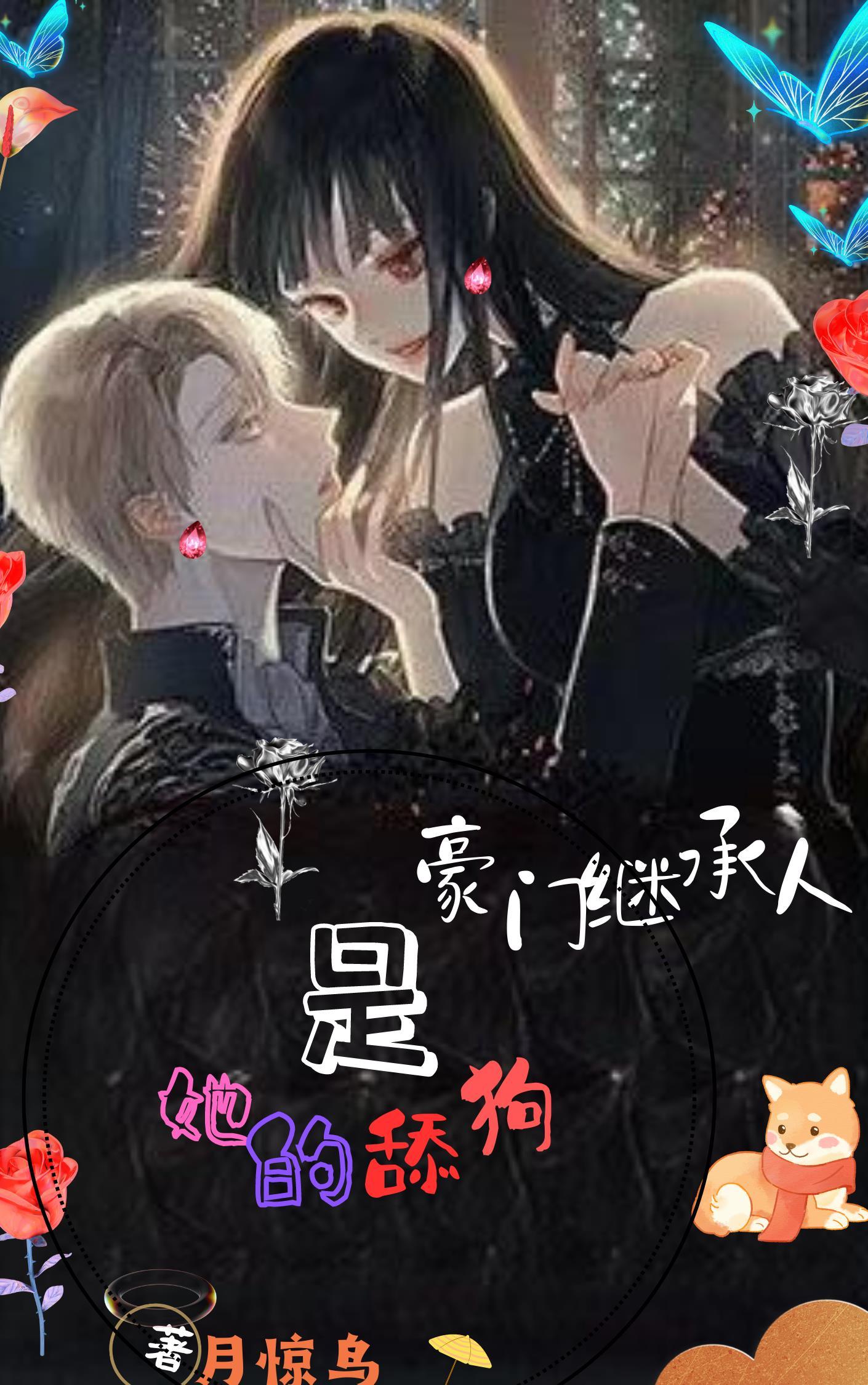 豪门继承人目垂觉最新章节