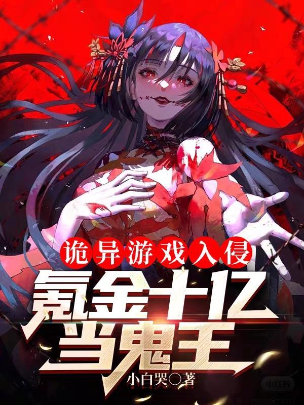 诡异游戏入侵氪金十亿当鬼王