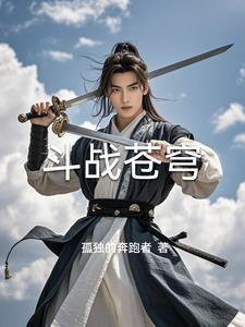 斗战苍穹电影演员表