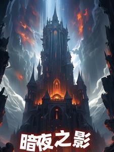 暗夜之影正版免费观看