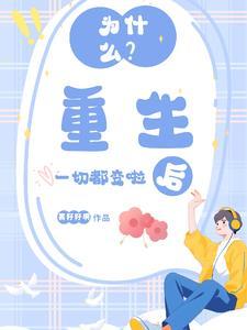 重生后所有人都