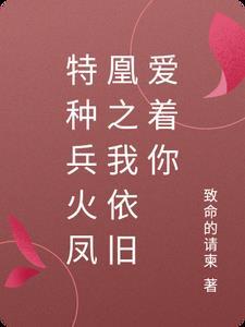 特种兵之火凤凰tv版