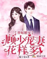 顾少的替嫁甜婚