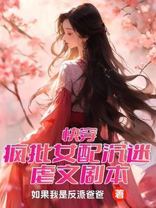 快穿爽文女配杀疯了