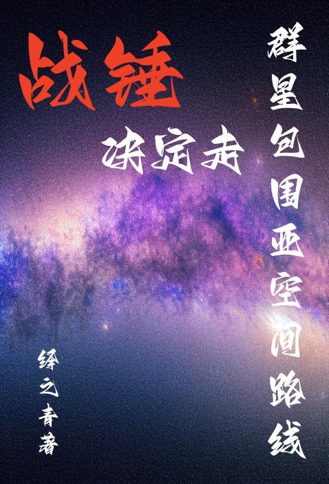 战锤决定走群星包围亚空间路线(战锤赤色洪流)TXT