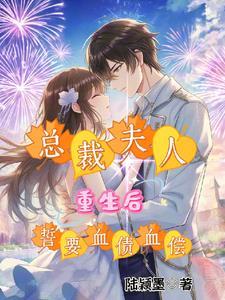 重生总裁夫人恃宠而骄全文免费阅读